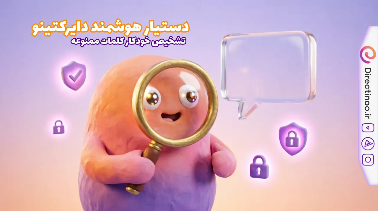 ویژگی تشخیص کلمات ممنوعه دایرکتینو - محافظت هوشمند در دایرکت