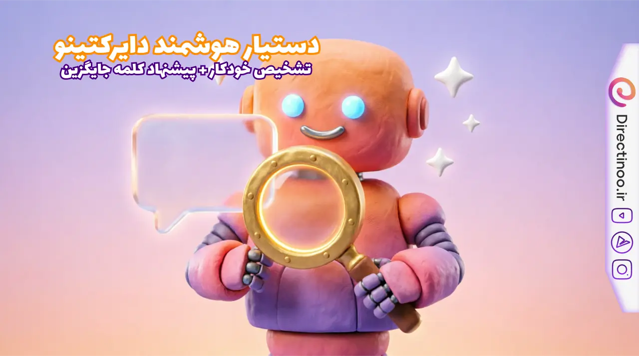 ویژگی تشخیص کلمات ممنوعه دایرکتینو - پیشنهاد کلمات جایگزین