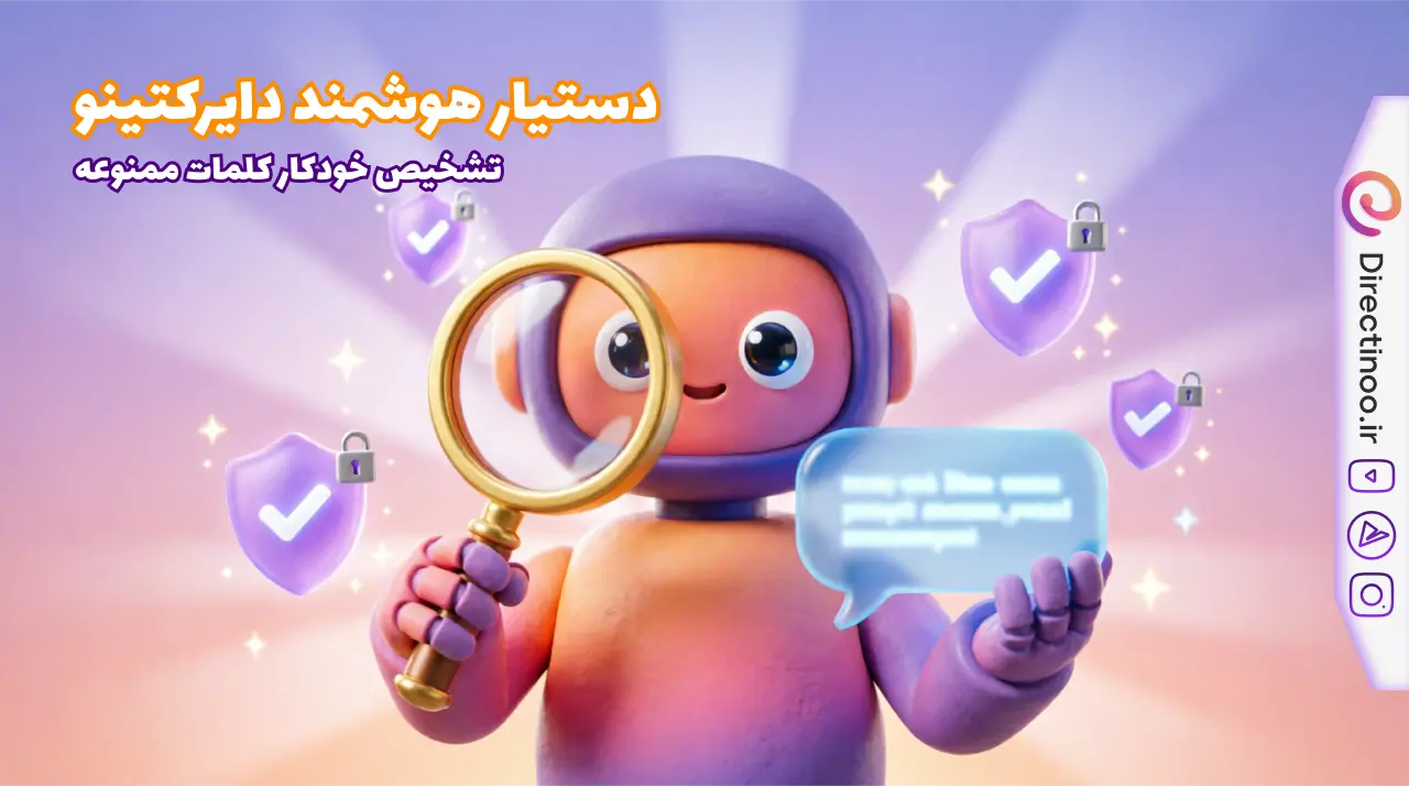 ویژگی تشخیص هوشمند کلمات ممنوعه در دایرکتینو