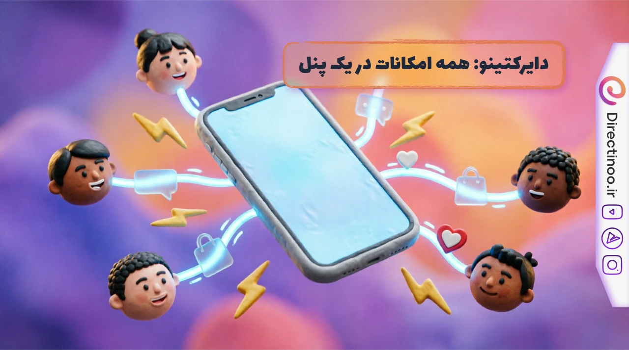 ربات دایرکتینو - پلتفرم همه‌کاره اتوماسیون اینستاگرام با تمام امکانات