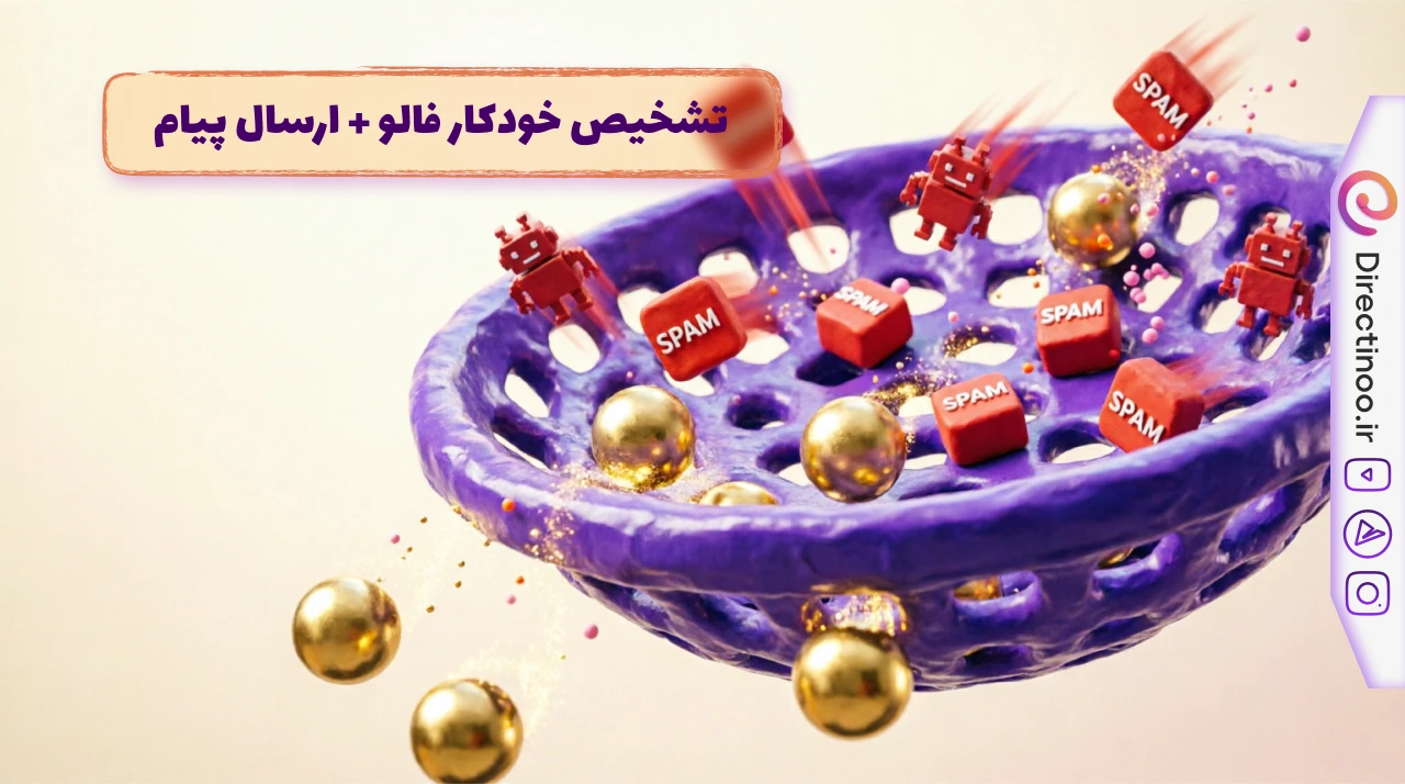 بررسی خودکار وضعیت فالو در اینستاگرام - اتوماسیون پاسخگویی هوشمند