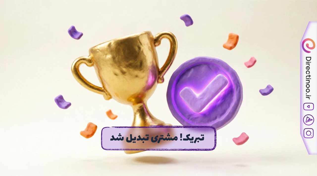 موفقیت در فروش اینستاگرام - تکمیل فرآیند قیف فروش