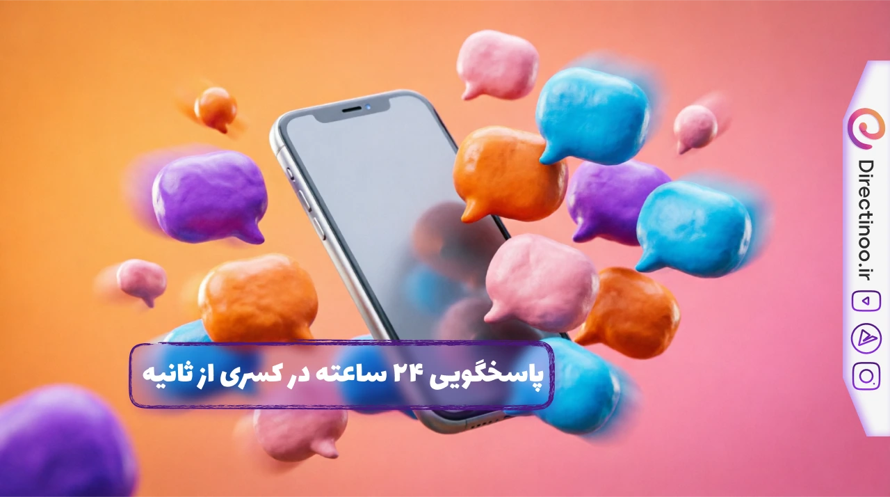 پاسخگویی خودکار سریع در دایرکت اینستاگرام - اتوماسیون ۲۴ ساعته