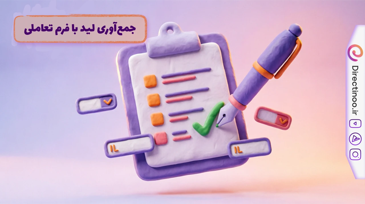 فرم‌ساز تعاملی اینستاگرام - جمع‌آوری اطلاعات مشتری در دایرکت