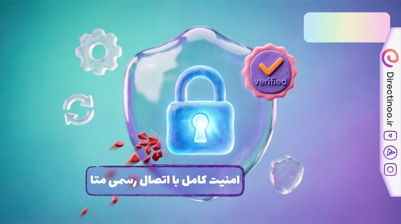 امنیت اتصال رسمی متا API - محافظت از پیج اینستاگرام
