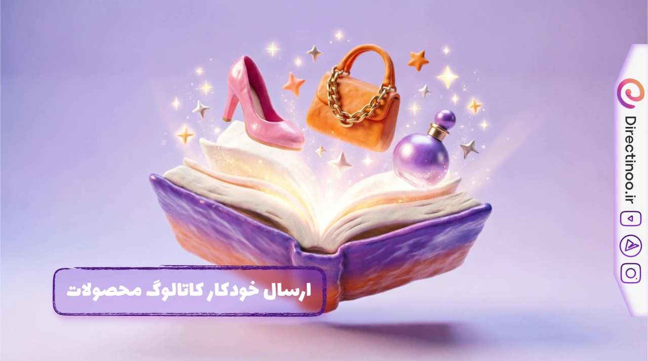 ارسال خودکار کاتالوگ محصولات در دایرکت اینستاگرام - نمایش محصولات