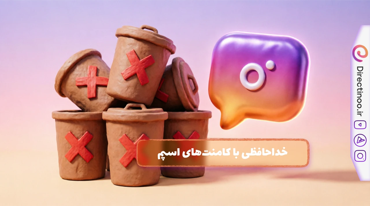 پاکسازی کامنت‌های اسپم اینستاگرام - محافظت از پیج در برابر تبلیغات