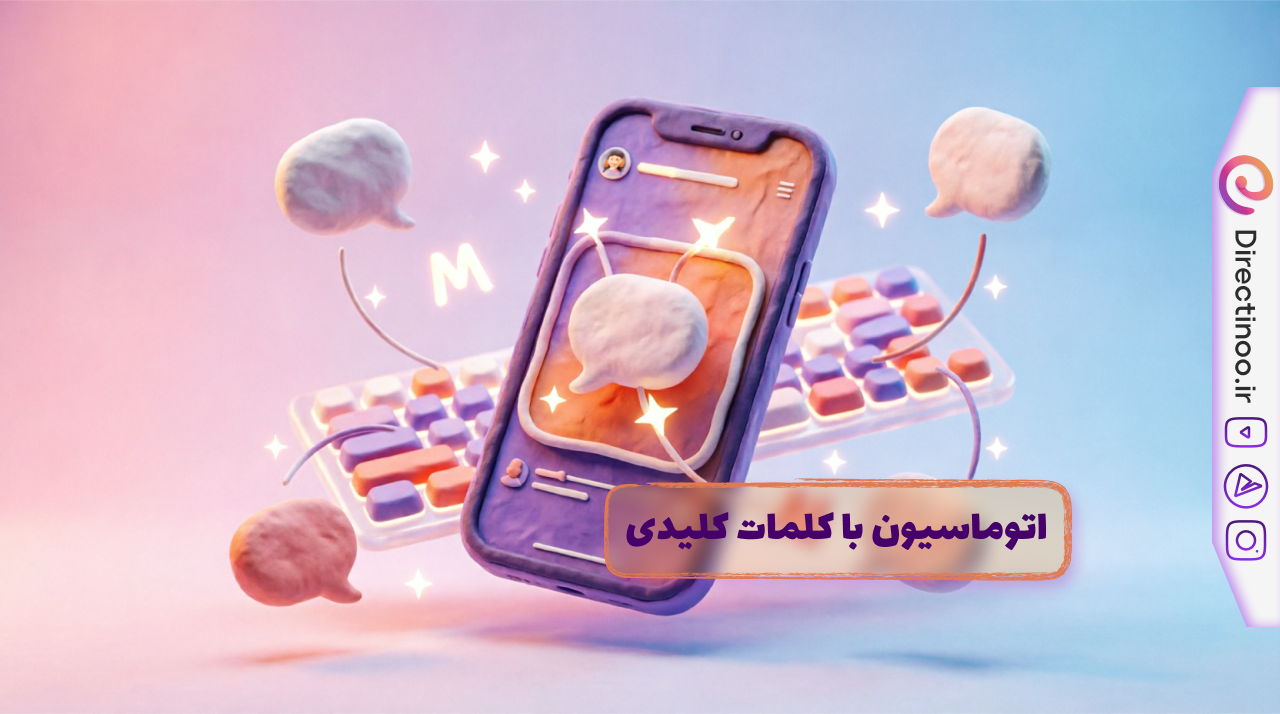 اتوماسیون پاسخ استوری با کلمات کلیدی - دایرکت هوشمند اینستاگرام