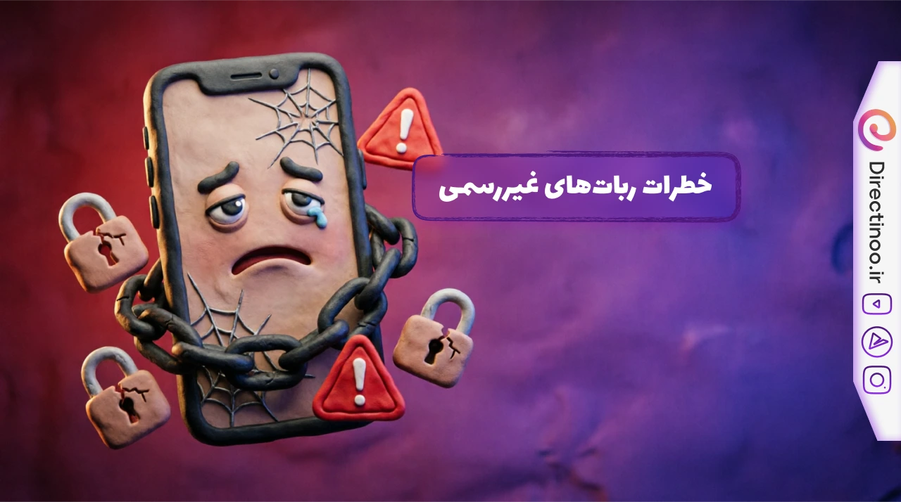 مقایسه امنیت ربات‌های قدیمی که پسورد می‌خواهند با اتصال رسمی و امن دایرکتینو