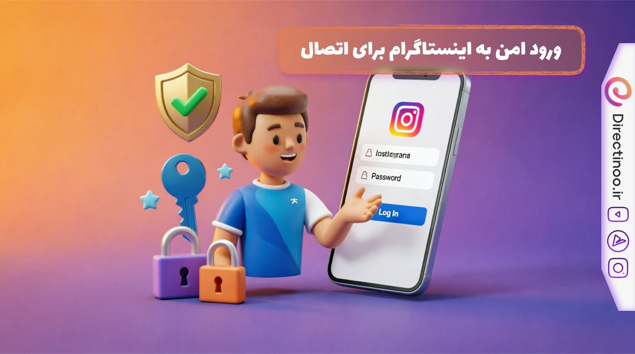 کاراکتر کارتونی سه‌بعدی در کنار گوشی موبایل با صفحه ورود ساده اینستاگرام و المان‌های امنیتی شامل سپر، قفل و کلید