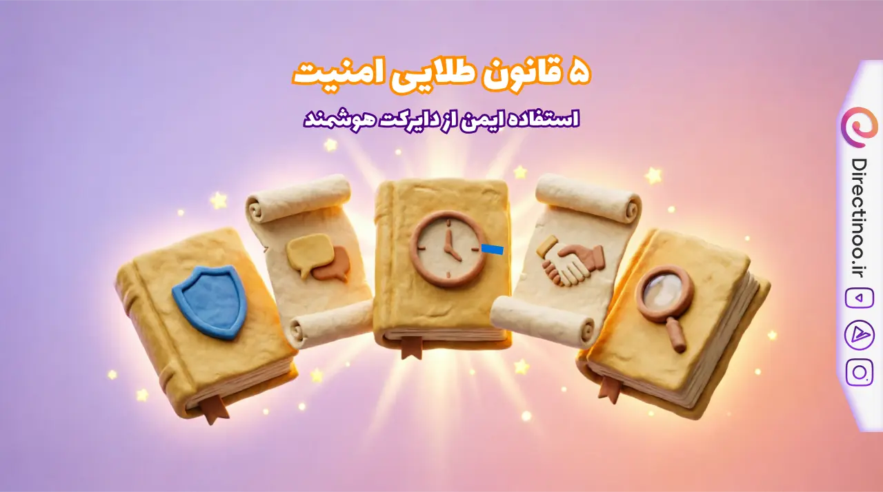 پنج قانون طلایی برای استفاده ایمن از دایرکت هوشمند اینستاگرام