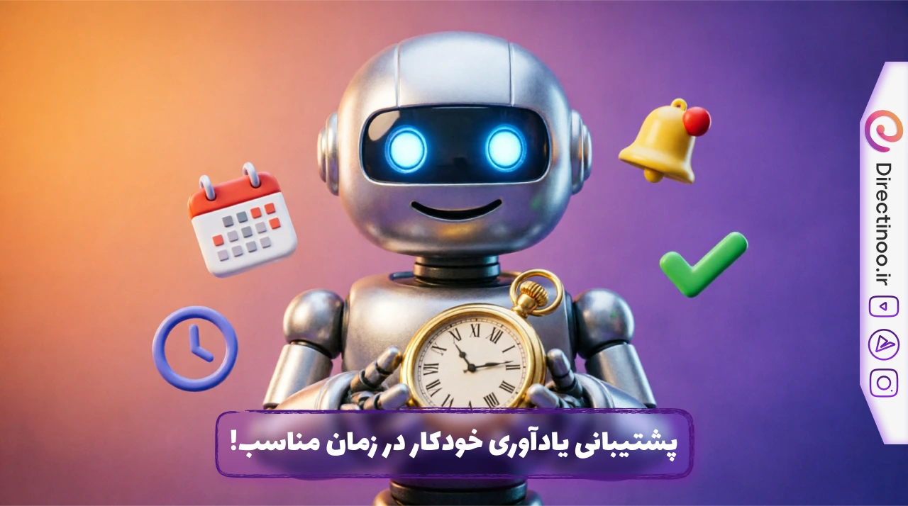 ربات کارتونی فلزی با چشمان آبی درخشان در حال نگه‌داشتن ساعت جیبی طلایی، همراه با آیکون‌های تقویم، زنگوله و تیک سبز