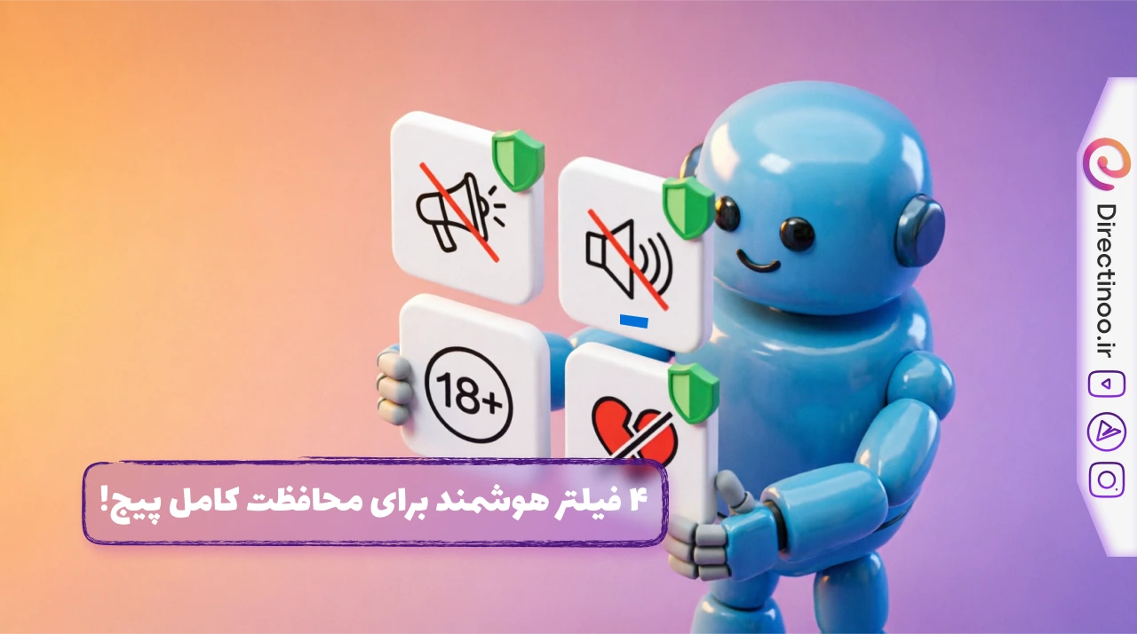 ربات کارتونی آبی با چشمان آبی درخشان در حال نگه‌داشتن چهار کارت فیلتر کامنت: تبلیغات، زبان توهین‌آمیز، محتوای بزرگسالان و نفرت‌پراکنی با نشان محافظ سبز