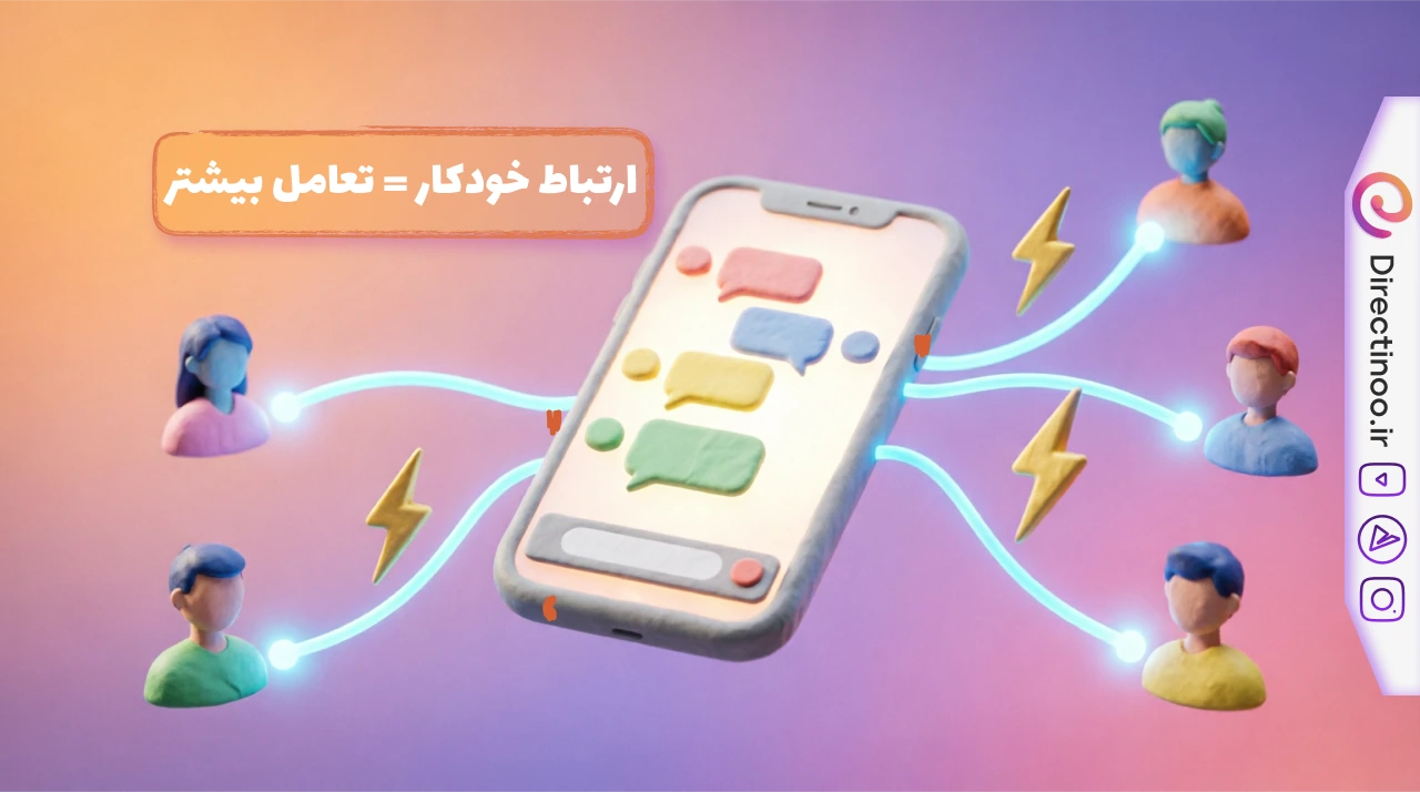 ارتباط خودکار و سریع دایرکت با مخاطبان اینستاگرام - افزایش تعامل
