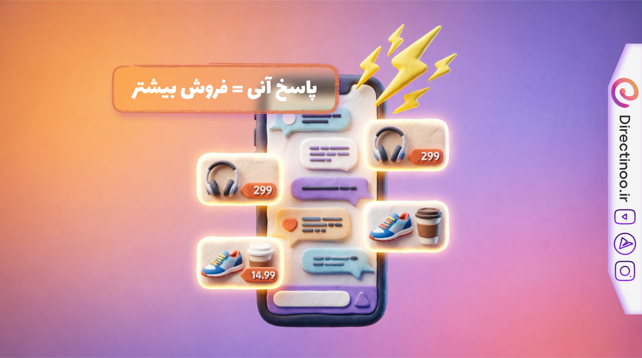 پاسخگویی خودکار و آنی در دایرکت اینستاگرام - افزایش فروش
