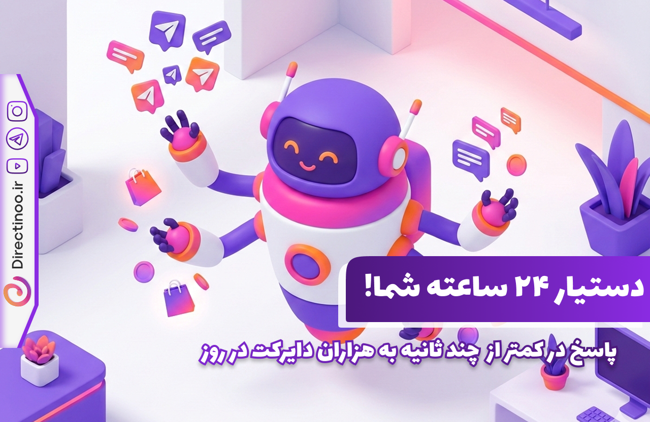 ربات دایرکت اینستاگرام به عنوان دستیار هوشمند و سریع در پاسخگویی به مشتریان