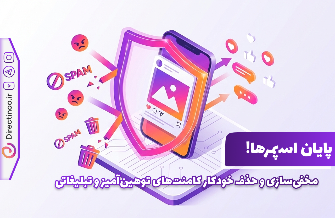 ابزار محافظ کامنت دایرکتینو برای حذف خودکار کامنت‌های توهین‌آمیز و اسپم