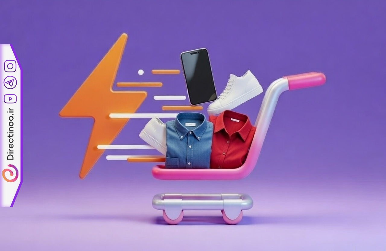 استفاده از دایرکت هوشمند دایرکتینو برای جلوگیری از ریزش مشتری در قیف فروش