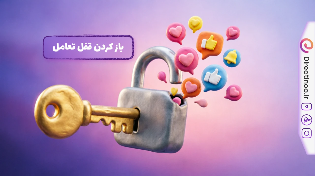 باز شدن قفل تعامل پیج اینستاگرام با تکنیک کامنت به دایرکت - افزایش ویو ریلز