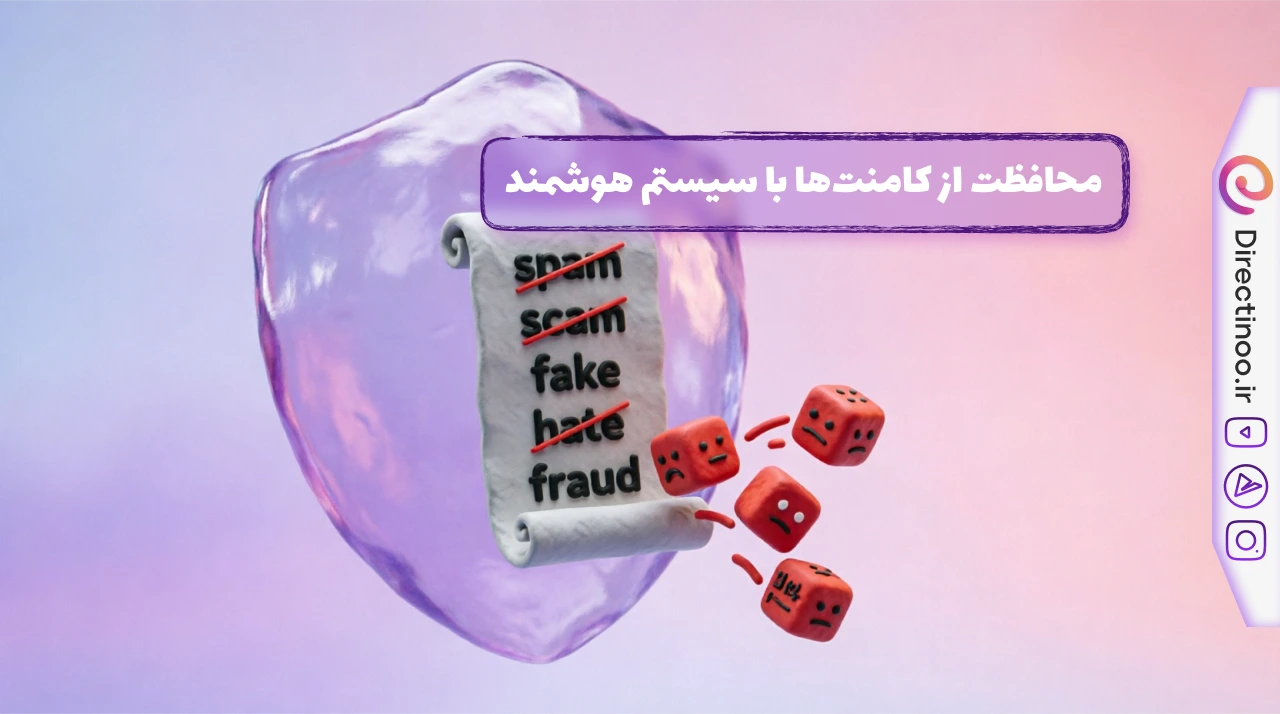 فیلتر هوشمند کامنت‌های اسپم اینستاگرام - محافظت از پیج