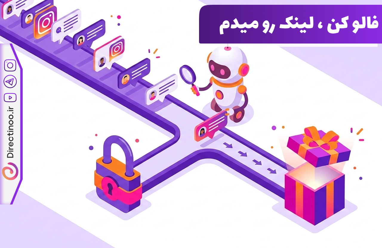  نحوه کارکرد شرط فالو در ربات دایرکت هوشمند اینستاگرام