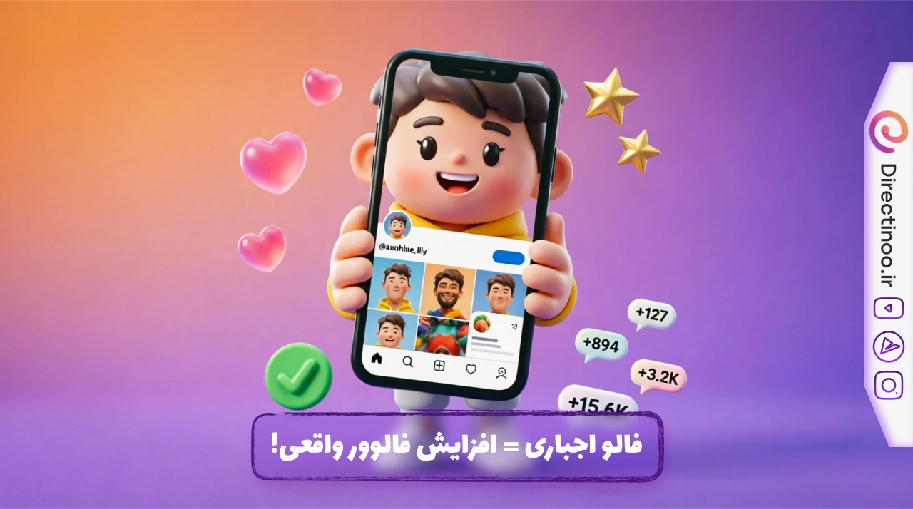 کاراکتر کارتونی در حال نگه‌داشتن گوشی با صفحه اینستاگرام و دکمه Follow، همراه با قلب‌های صورتی، ستاره‌های طلایی و نشان‌دهنده افزایش فالوور