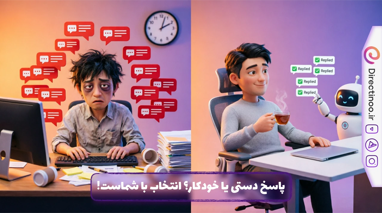 مقایسه پاسخ دستی (سمت چپ: فرد خسته با کامنت‌های زیاد) و پاسخ خودکار (سمت راست: فرد آرام با ربات پاسخگو)