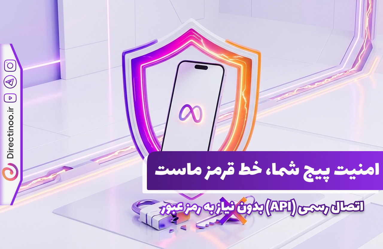 مقایسه امنیت ربات‌های قدیمی که پسورد می‌خواهند با اتصال رسمی و امن دایرکتینو