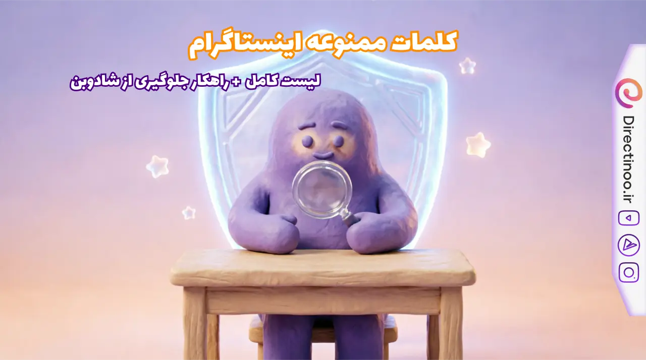  کلمات ممنوعه اینستاگرام ۱۴۰۵ لیست کامل + چطور از شادوبن(shadowban) جلوگیری کنیم