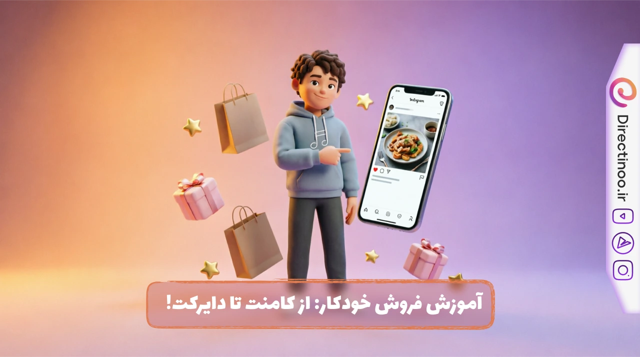 آموزش پاسخ خودکار کامنت به دایرکت: فروش هوشمند در اینستاگرام