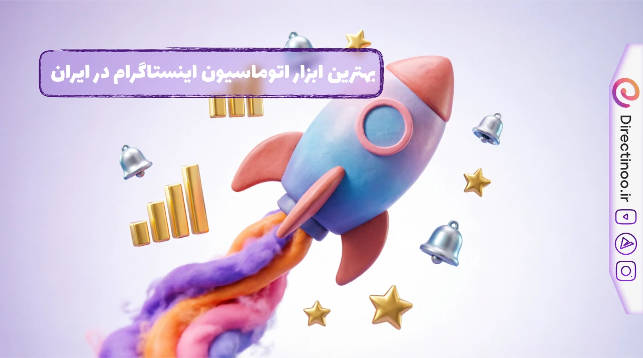 معرفی بهترین ابزار اتوماسیون اینستاگرام در ایران (۲۰۲۶)