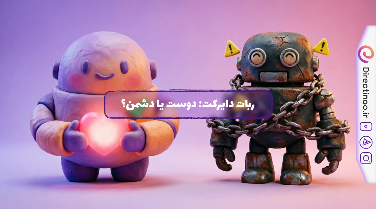 ربات دایرکت اینستاگرام: دوست یا دشمن؟ راهنمای کامل استفاده امن