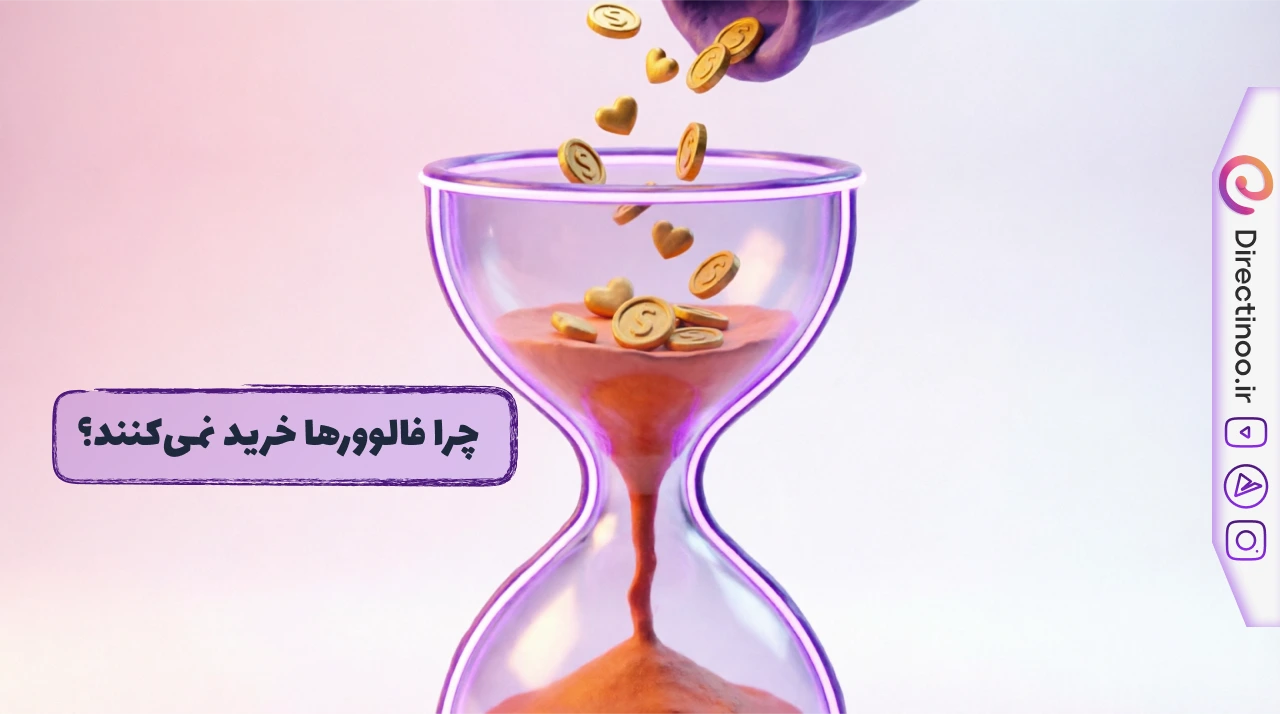 قیف فروش در اینستاگرام چیست؟ (آموزش تبدیل فالوور به مشتری)