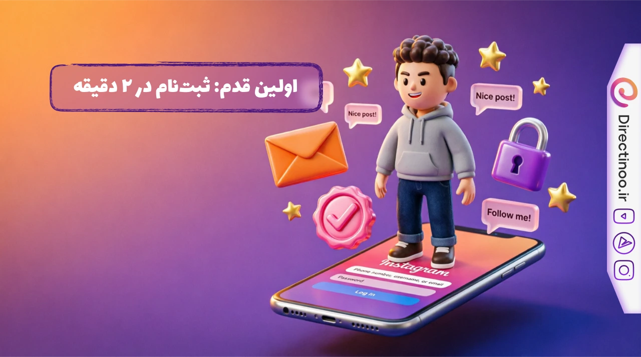 آموزش جامع راه‌اندازی دایرکت هوشمند دایرکتینو از ثبت‌نام تا اتصال امن پیج اینستاگرام